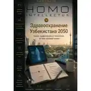 Постер книги Здравоохранение Узбекистана 2050. Homo Intellectus