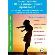 Постер книги +20 лет жизни – дыши правильно!