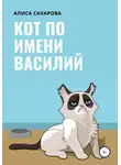Алиса Сахарова - Кот по имени Василий