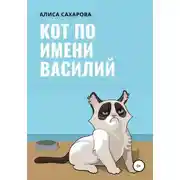 Постер книги Кот по имени Василий