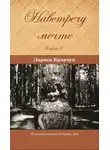 Лариса Кравчук - Навстречу мечте. Книга 2. За горизонтом минувших десятилетий