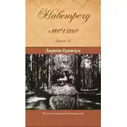 Постер книги Навстречу мечте. Книга 2. За горизонтом минувших десятилетий