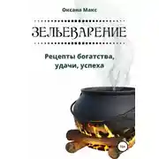 Постер книги Зельеварение. Рецепты богатства, удачи, успеха