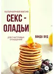 Ванда Вуд - Ванда Вуд. Кулинарная магия. Секс-оладьи для счастливых отношений