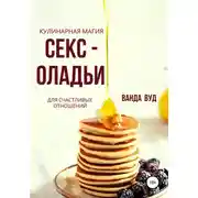 Постер книги Ванда Вуд. Кулинарная магия. Секс-оладьи для счастливых отношений