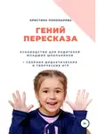 Кристина Пономарева - Гений пересказа. Руководство для родителей младших школьников