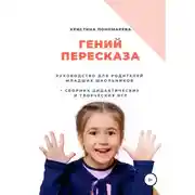Постер книги Гений пересказа. Руководство для родителей младших школьников