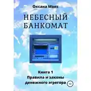 Постер книги Небесный банкомат. Книга 1. Правила и законы денежного эгрегора