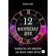 Постер книги 12 магических дней. Волшебство дня рождения для жизни вашей мечты