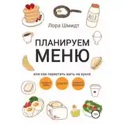 Постер книги Планируем меню, или Как перестать жить на кухне