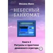 Постер книги Небесный банкомат. Книга 2. Ритуалы и практики денежного эгрегора