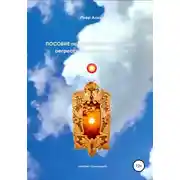 Постер книги Пособие по подготовке к духовной регрессии в прошлые жизни
