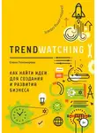 Елена Пономарева - TRENDWATCHING. Как найти идеи для создания и развития бизнеса
