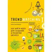 Постер книги TRENDWATCHING. Как найти идеи для создания и развития бизнеса
