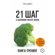 Постер книги 21 шаг к здоровому образу жизни
