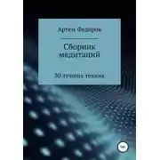 Постер книги Сборник медитаций, визуализаций и гипнотических сценариев