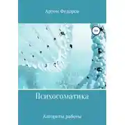Постер книги Психосоматика. Алгоритмы работы