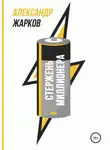 Александр Жарков - Стержень миллионера