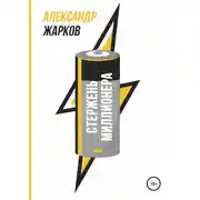 Постер книги Стержень миллионера