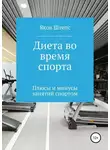 Яков Штепс - Диета во время спорта. Плюсы и минусы занятий спортом