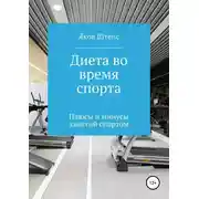 Постер книги Диета во время спорта. Плюсы и минусы занятий спортом