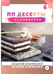 Ксения Клименко - ПП десерты от Клименко