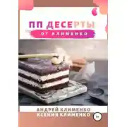 Постер книги ПП десерты от Клименко