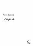 Роман Куликов - Золушка