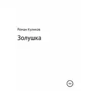 Постер книги Золушка