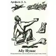 Постер книги Абу Нувас: нетрадиционные для исламской культуры темы стихов