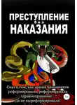 Ольга Яворская - Преступление без наказания