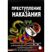 Постер книги Преступление без наказания