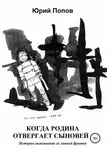 Юрий Попов - Когда Родина отвергает сыновей. История выживания за линией фронта