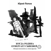 Постер книги Когда Родина отвергает сыновей. История выживания за линией фронта