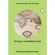 Постер книги Легенда о Волшебной скале