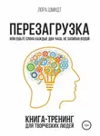 Лора Шмидт - Перезагрузка. Книга-тренинг для творческих людей