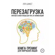 Постер книги Перезагрузка. Книга-тренинг для творческих людей