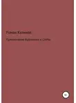 Роман Куликов - Приключения Бурлинька и Стёпы