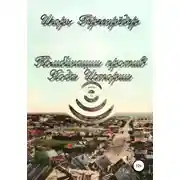 Постер книги Комбинации против Хода Истории