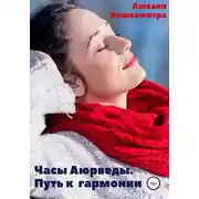 Постер книги Часы Аюрведы. Путь к гармонии