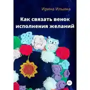 Постер книги Как связать венок исполнения желаний