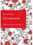 Нина Захарина - Три желания
