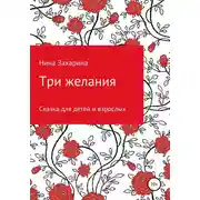 Постер книги Три желания