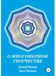 Алексей Пятанов - О многомерном творчестве