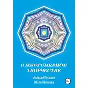 Постер книги О многомерном творчестве