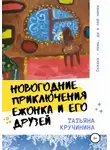 Татьяна Кручинина - Новогодние приключения Ежонка и его друзей