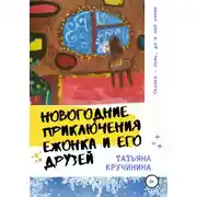 Постер книги Новогодние приключения Ежонка и его друзей