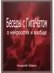 Андрей Швец - Беседы с ГигаЧатом: о нейросетях и вообще