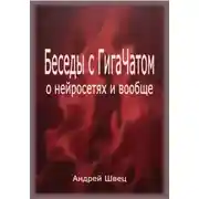 Постер книги Беседы с ГигаЧатом: о нейросетях и вообще