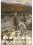 Андрей Небольсин - Казачья доля. Первый чеченский след. Часть 1